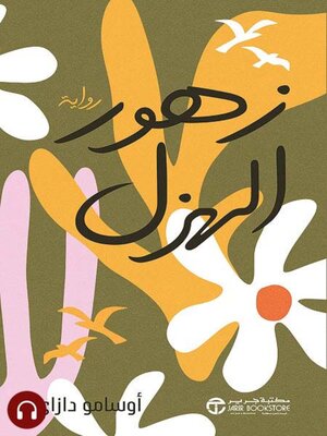 cover image of زهورالهزل